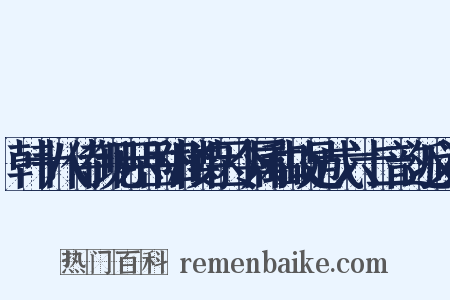 韩十八侍御见示岳阳楼诗因令属和故足成六十二韵近义词是什么意思的图片